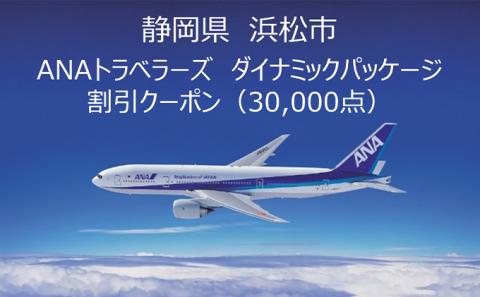 静岡県浜松市 ANAトラベラーズダイナミックパッケージ クーポン30，000点分