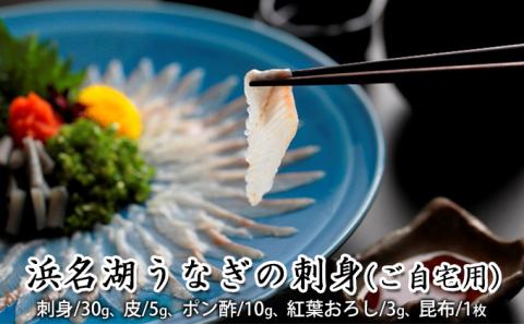 浜名湖うなぎの刺身（ご自宅用）【配送不可：離島】