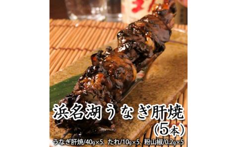 浜名湖うなぎ肝焼（5本）【配送不可：離島】