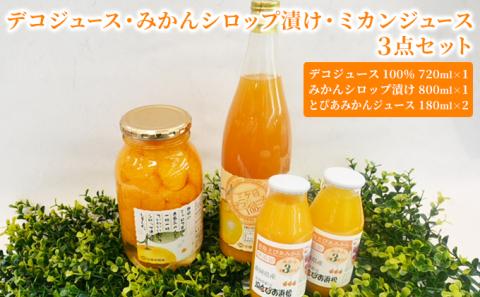 デコジュース・みかんシロップ漬け・ミカンジュース3点セット