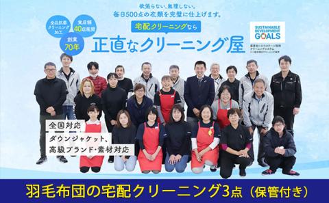 布団クリーニング 羽毛布団 3点 宅配 クリーニング 保管付き:最大10ヶ月 1年間有効 チケット 布団 羽毛布団 掛け布団 敷布団 寝具 保管 宅配 サービス 券 ギフト ギフト券 静岡 静岡県 浜松市 配送不可：北海道・沖縄・離島