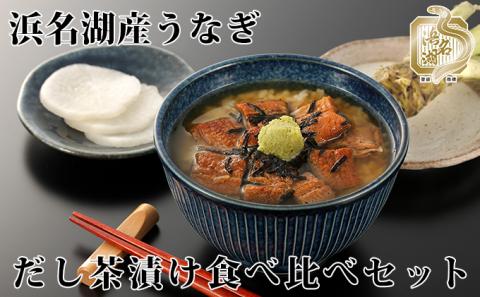 浜名湖産うなぎのだし茶漬け食べ比べセット【国産うなぎ】【配送不可：離島】