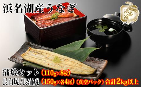 浜名湖産うなぎ大満足特盛セット（長白焼・長蒲焼150g×各4、カット蒲焼110g×8）【国産うなぎ】【配送不可：離島】