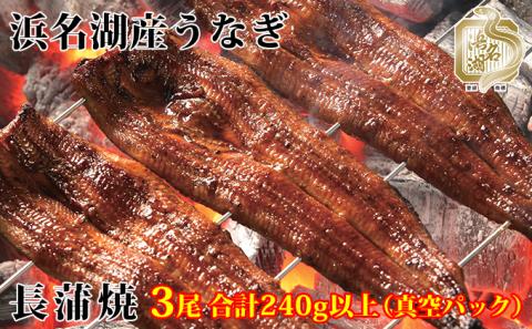 浜名湖産うなぎ長蒲焼パック80g×3枚入り【国産うなぎ】【配送不可：離島】 鰻 土用の丑の日 静岡県 浜松市