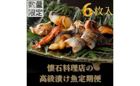 漬魚 定期便 12ヶ月 旬の逸品 漬け魚 6枚入 旬 おかず 惣菜 魚 海産物 海の幸 魚介 魚介類 ギフト 贈答 冷凍 冷凍配送 静岡県 浜松市 定期 12回 配送不可：離島