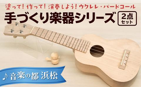 塗って！作って！演奏しよう！手づくり楽器シリーズ2点セット　ウクレレ、バードコール