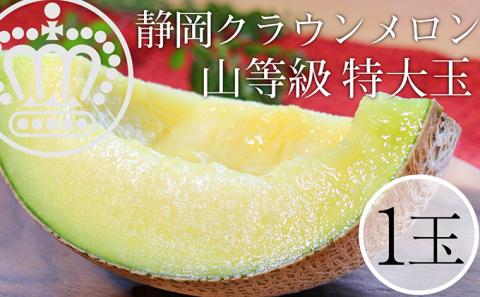 クラウンメロン 特上（山）1.5kg前後  1玉