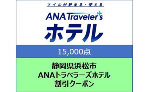 静岡県浜松市 ANAトラベラーズホテル クーポン 15，000点分