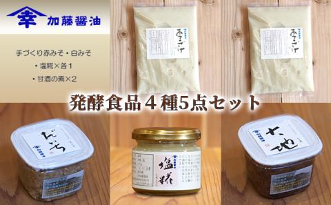 糀菌が活きてる生の発酵食品4種5点セット①(手づくり赤みそ・白みそ・塩糀×各１・甘酒の素×2）