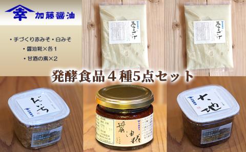 糀菌が活きてる生の発酵食品4種5点セット②(手づくり赤みそ・白みそ・醤油糀×各1・甘酒の素×2）