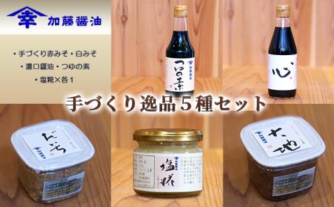 加藤醤油の手づくり逸品5種セット①(手づくり赤みそ・白みそ・濃口醤油・つゆの素・塩糀×各1）