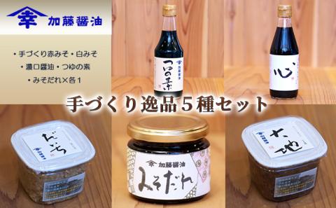 加藤醤油の手づくり逸品5種セット③(手づくり赤みそ・白みそ・濃口醤油・つゆの素・みそだれ×各1）