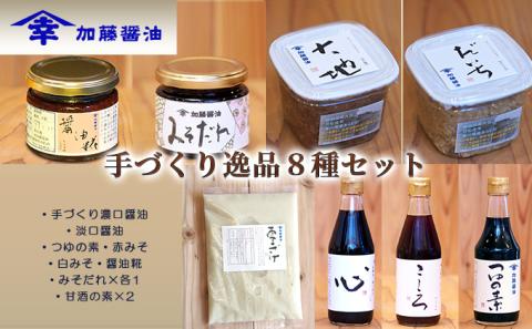 加藤醤油　手づくり逸品8種セット(手づくり濃口醤油・淡口醤油・つゆの素・赤みそ・白みそ・醤油糀・みそだれ×各1・甘酒の素×2）