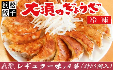 王道 浜松餃子 レギュラー味 大須のぎょうざ 80個 (20個×4袋) セット 詰め合わせ ぎょうざ 餃子 ギョーザ 冷凍餃子 冷凍ぎょうざ 冷凍 冷凍食品 中華 惣菜 食品 おかず 静岡 静岡県 浜松市 【配送不可：離島】