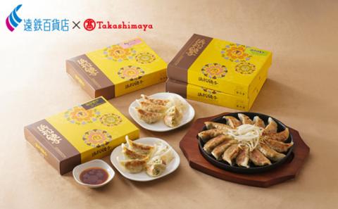 五味八珍  浜松餃子  3種計56個セット【遠鉄百貨店×高島屋】