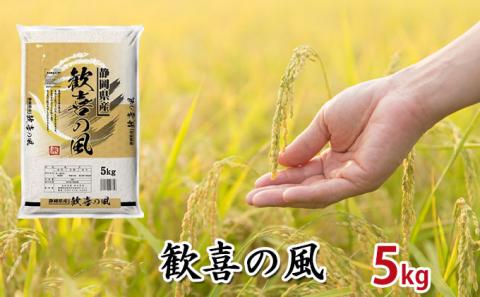 【令和4年産】静岡県産米『歓喜の風』精米5kg