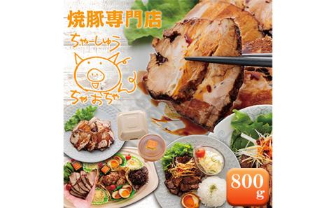 焼豚 800g 自家製 国産豚肉 肩ロース使用 特製タレ付き【配送不可：離島】