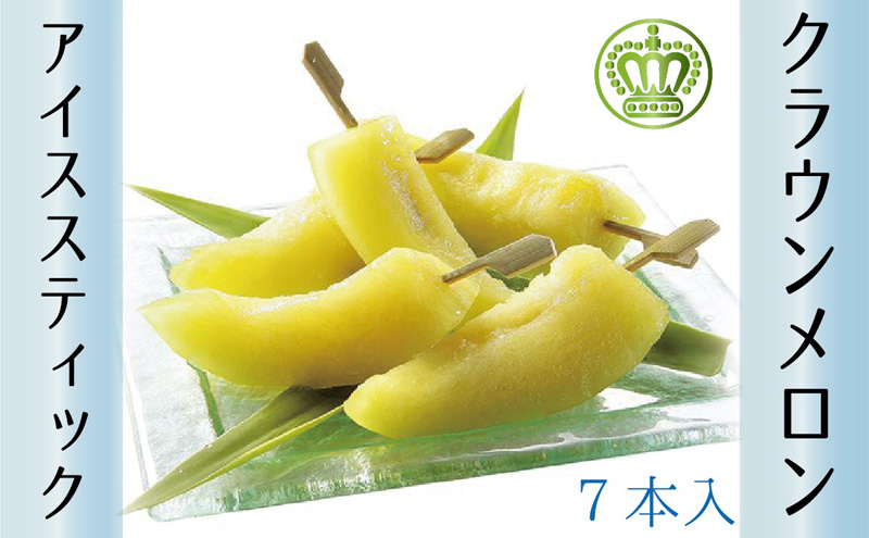 クラウンメロン アイススティック 7本（約40g×7本）【配送不可：離島】