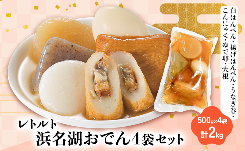 浜名湖おでん4袋セット 白はんぺん 揚げはんぺん さつま揚げ うなぎ巻 こんにゃく ゆで卵 大根 500g×4袋 計2kg