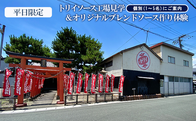 【平日限定】個別（1～5名）にご案内　トリイソース工場見学＆オリジナルブレンドソース作り体験　チケット　浜松市　静岡
