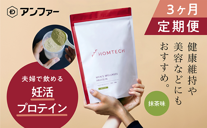 【定期便3回】アンファー 「オムテック」プロテイン 妊活 抹茶味 750g×3 妊娠 男性 プレコンセプションケア カラダづくり 亜鉛 葉酸 活力 浜松市 静岡