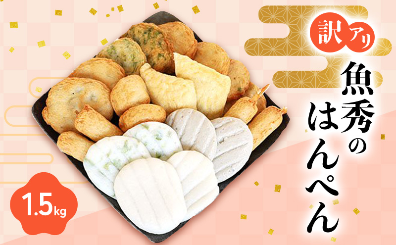 訳あり はんぺん 1.5kg (500g×3袋) 詰め合わせ セット 魚秀 練り物 さつま揚げ おでん おかず 惣菜 お弁当 弁当 おつまみ つまみ おやつ 冷凍 冷凍配送 静岡 静岡県 浜松市