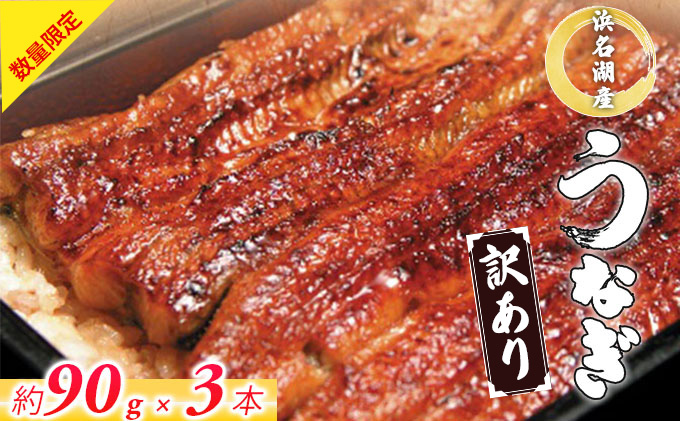 うなぎ 訳あり 数量限定 浜名湖 国産 うなぎ蒲焼 約90g× 3尾 小分け 浜名湖うなぎ 浜名湖産 国産うなぎ 惣菜 おかず ギフト 贈答 土用の丑の日 丑の日 蒲焼き うな重 うな丼 ウナギ 鰻 魚 魚介 魚介類 冷凍 冷凍配送 静岡 静岡県 浜松市