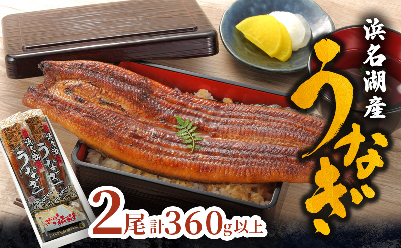 浜名湖産 うなぎ特大(180g以上) 長蒲焼真空パック2尾 計360g以上 たれ 山椒付 うなぎ 浜松市 静岡