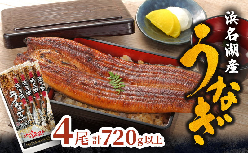 浜名湖産 うなぎ特大(180g以上) 長蒲焼真空パック4尾 計720g以上 たれ 山椒付 うなぎ 浜松市 静岡