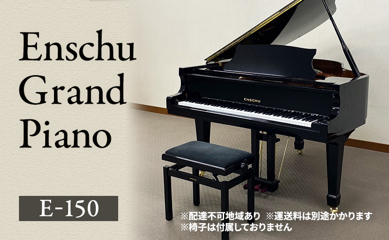 Enschu Grand Piano E-150 ピアノ グランドピアノ 楽器 静岡 浜松市