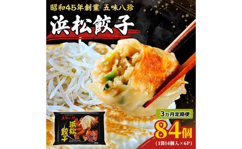 【定期便3回】浜松餃子84個 五味八珍 餃子 浜松餃子 ぎょうざ ギョーザ 冷凍 惣菜 中華惣菜 定期便 3ヵ月 静岡 浜松市