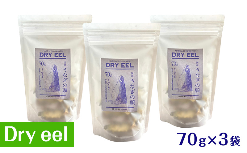 愛犬と絆を深めるごほうびトリーツ「Dryeel 70g×3袋」おやつ うなぎ 静岡県 浜松市 【2026年1月15日以降順次発送】