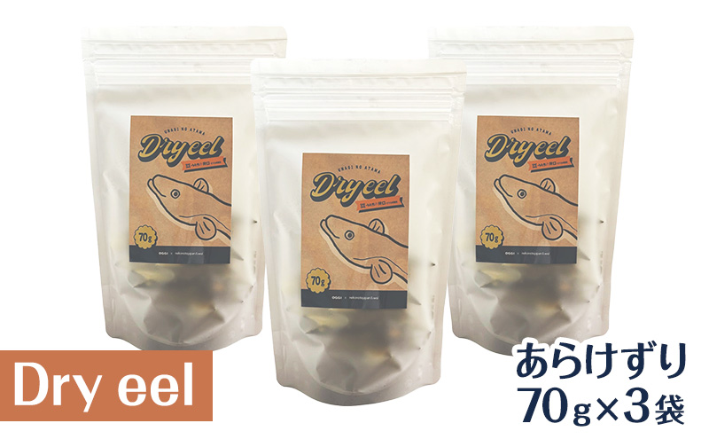 愛犬と絆を深めるごほうびトリーツ「Dryeelあらけずり70ｇ×3袋」 おやつ うなぎ 静岡県 浜松市 【2026年1月15日以降順次発送】