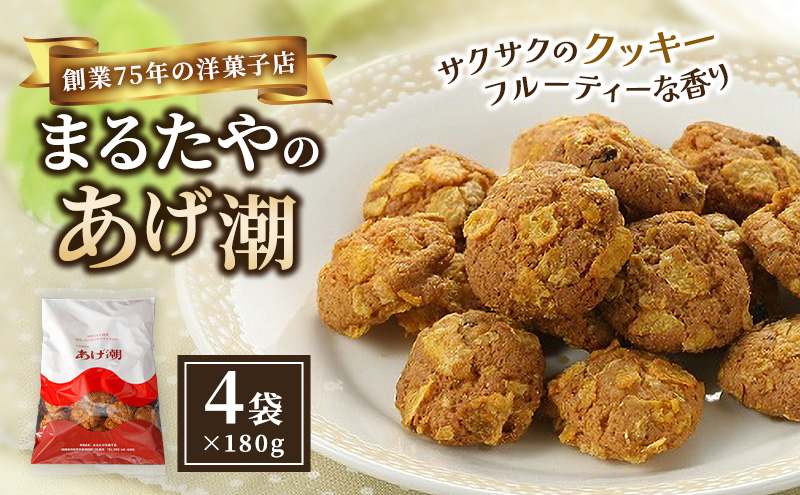 まるたや洋菓子店のあげ潮 180g×4袋セット 素材にこだわり抜いた一品 まるたや クッキー 洋菓子 静岡県 浜松市