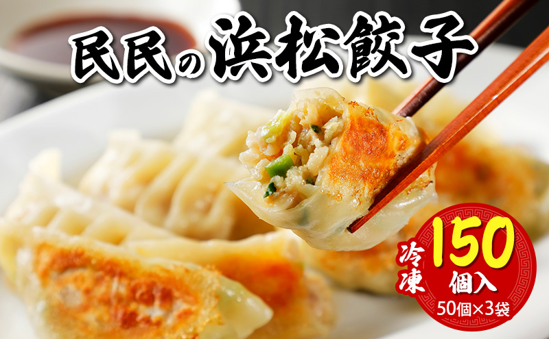 民民の浜松餃子(150個) 50個入り×3袋 ギョウザ 餃子 ぎょうざ 惣菜 中華料理 静岡 浜松市 【配送不可：離島】