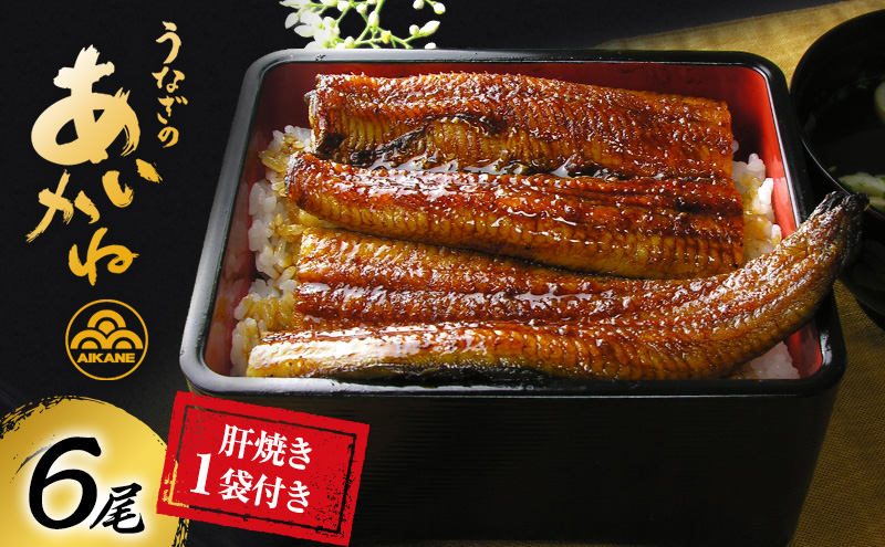 うなぎ 浜松 国産 鰻 蒲焼 6尾 (120g×6尾) 肝焼き 1袋 セット うなぎのあいかね 土用の丑の日 丑の日 国産うなぎ 浜松うなぎ 浜名湖うなぎ 肝 焼き ギフト プレゼント 贈答 レンジ 調理 レンチン 浜名湖 産地直送 冷凍 冷凍配送 静岡 静岡県 浜松市