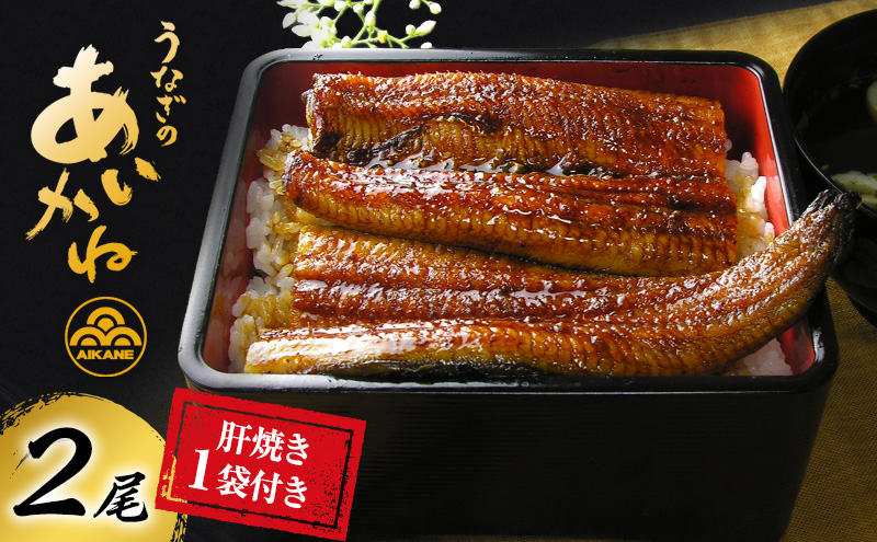 うなぎ 浜松 国産 鰻 蒲焼 2尾 (120g×2尾) 肝焼き 1袋 セット うなぎのあいかね 土用の丑の日 丑の日 国産うなぎ 浜松うなぎ 浜名湖うなぎ 肝 焼き ギフト プレゼント 贈答 レンジ 調理 レンチン 浜名湖 産地直送 冷凍 冷凍配送 静岡 静岡県 浜松市