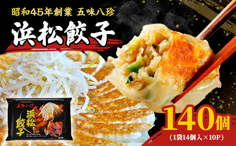 浜松餃子 五味八珍 140個 (14個×10パック) セット 詰め合わせ ぎょうざ 餃子 ギョーザ 冷凍餃子 冷凍ぎょうざ 冷凍 冷凍食品 中華 惣菜 食品 おかず 静岡 静岡県 浜松市