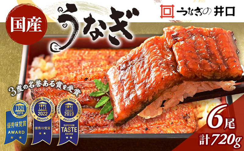 ITI優秀味覚賞受賞 国産うなぎ 長蒲焼き 6尾 (120g×6尾) 山椒 たれ セット 詰め合わせ うなぎの井口 国産 うなぎ 鰻 蒲焼き うなぎの蒲焼 鰻の蒲焼き 小分け おすすめ ギフト 冷蔵 静岡 静岡県 浜松市 【配送不可：離島】【2026年1月15日以降順次発送】