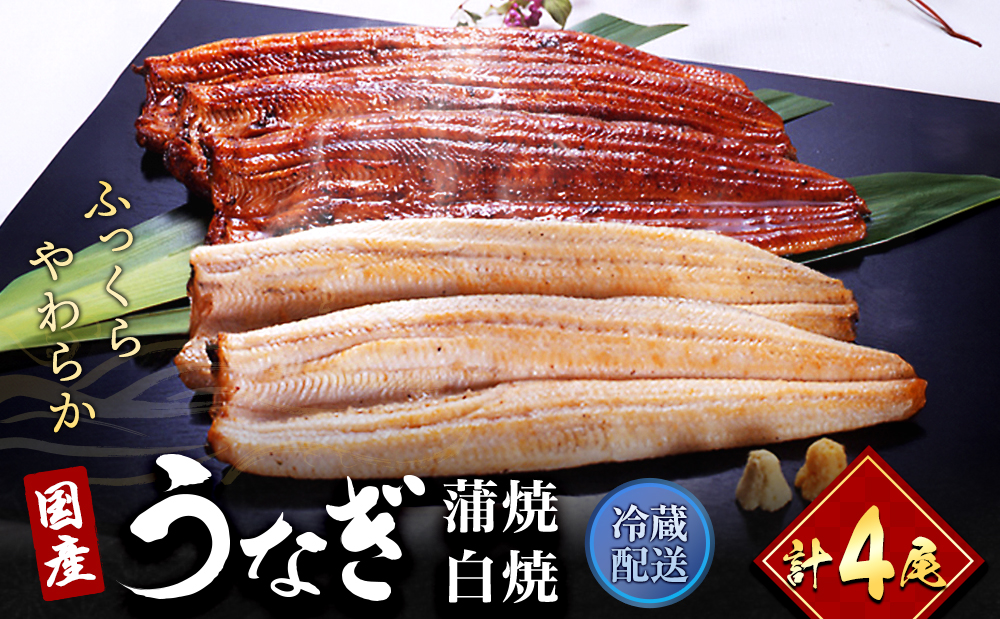 うなぎ 国産 うなぎ長蒲焼き ＆ 長白焼き 計 4尾 小分け セット うなぎ蒲焼 白焼 食べ比べ 国産うなぎ 惣菜 おかず ギフト 贈答 土用の丑の日 丑の日 レンジ調理 レンチン 蒲焼き 鰻 冷蔵 冷蔵配送 静岡 浜松市