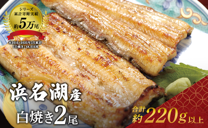 国産うなぎ 浜名湖産 白焼き 2尾 (110g×2本入) 山椒 たれ セット 詰め合わせ 海老仙 国産ウナギ 国産 ウナギ 鰻 白焼き 白焼きうなぎ 小分け おすすめ 贈答用 土用の丑の日 静岡 静岡県 浜松市 【配送不可：離島】