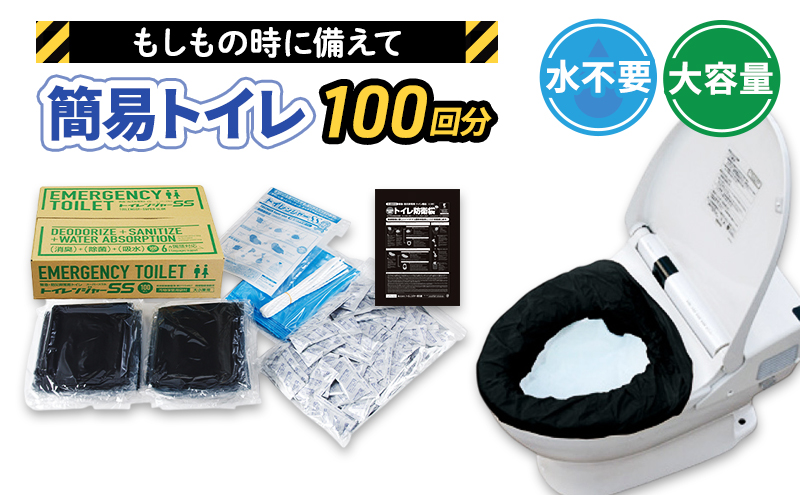 簡易トイレ トイレンジャーSS100 防災グッズ 10営業日以内に発送 災害 防災 トイレ 処理袋 凝固剤 防災用品 非常用 備蓄用 災害用 災害用トイレ 災害時トイレ 100回 100回分 女性用 男性用 介護用 静岡 静岡県 浜松市