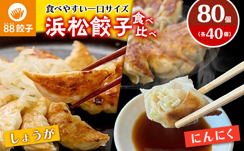 浜松餃子の88ぱちぱち餃子　80個幸せな食卓セット