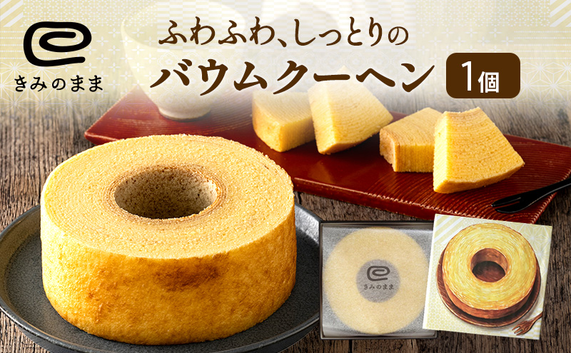 バウムクーヘン きみのまま 1個 お菓子 菓子 おやつ スイーツ デザート 洋菓子 焼菓子 焼き菓子 バームクーヘン ギフト 贈り物 プレゼント 静岡 静岡県 浜松市