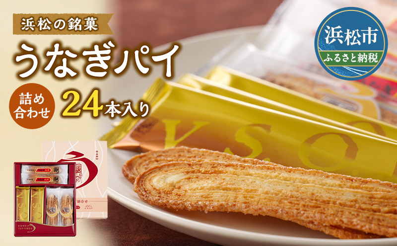 春華堂うなぎパイ 詰め合わせ 24本入り うなぎパイ うなぎパイナッツ入り うなぎパイV.S.O.P セット 詰め合わせ 春華堂 vsop お菓子 菓子 おやつ 洋菓子 焼菓子 焼き菓子 銘菓 お土産 ギフト 贈り物 プレゼント 静岡 静岡県 浜松市