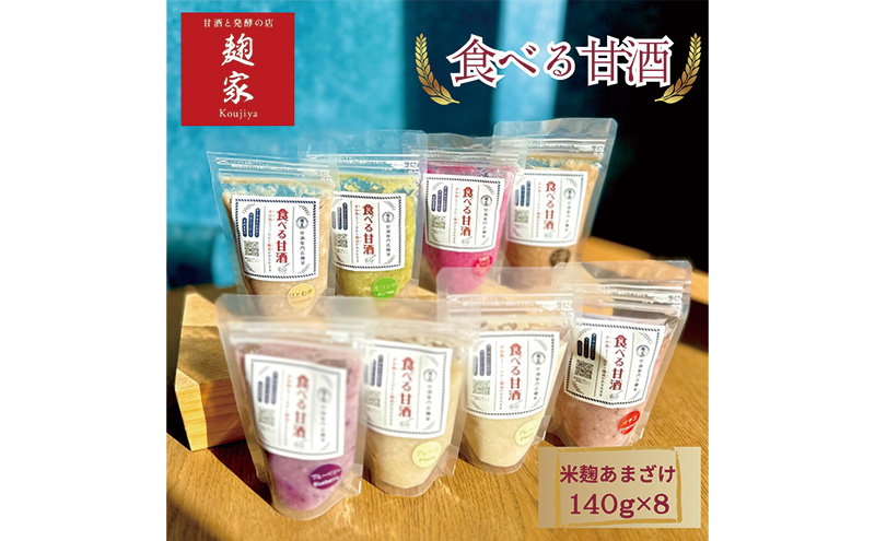 甘酒 食べる甘酒 7種8個 セット 甘酒と発酵の店麹家 プレーン いちご ブルーベリー ハトムギ ビーツ 米麹 麹甘酒 糀甘酒 詰め合わせ 飲み比べ 食べ比べ 発酵 冷凍食品 冷凍 冷凍配送 静岡 静岡県 浜松市