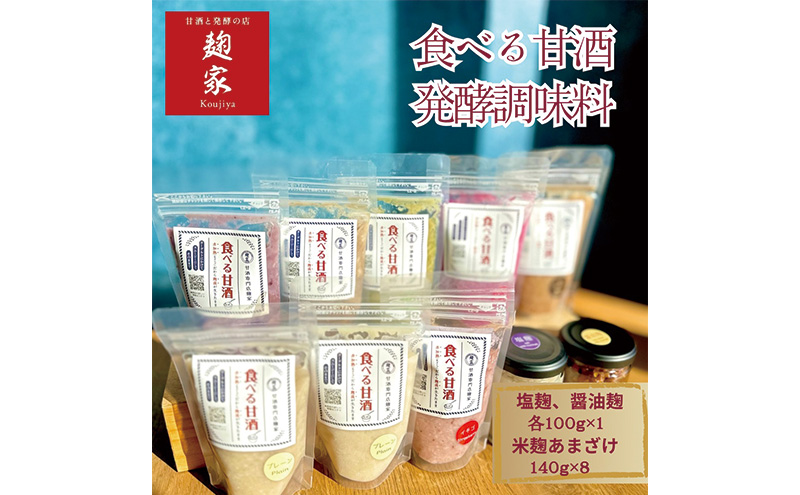 甘酒 発酵 食べる甘酒 16個 調味料 2個 セット 詰め合わせプレーン、 いちご、 ブルーベリー、 はとむぎ、 モリンガ、 ローカカオ、ビーツ、 しょう油麹 、塩麹 、冷凍 加工食品 飲む点滴 飲むスキンケア