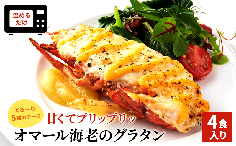 オマール海老のグラタン 4食入り Taste Fromage焼き セット 詰め合わせ オマール海老 グラタン エビグラタン チーズ 惣菜 加工食品 加工品 冷凍 冷凍食品 温めるだけ 簡単調理 静岡 静岡県 浜松市 【配送不可：北海道・沖縄・離島】