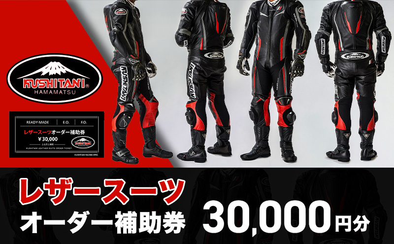 クシタニレザースーツオーダー補助券（10万円寄附コース） kushitani バイク チケット