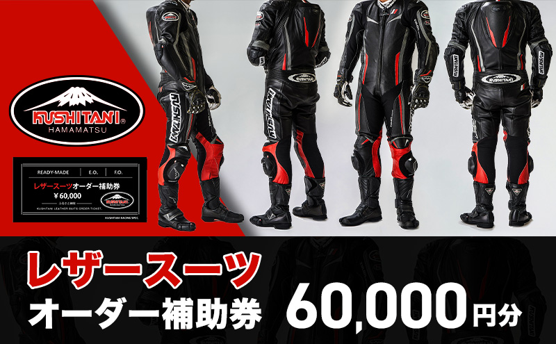 クシタニレザースーツオーダー補助券（20万円寄附コース） kushitani バイク チケット